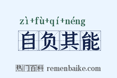 自负其能是什么意思的图片